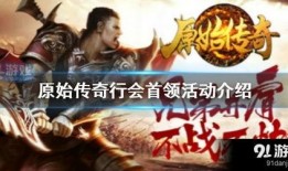 91原始传奇直播,重温经典传奇，畅享激情竞技盛宴